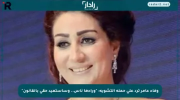 وفاء عامر ترد على حملة التشويه: “وراءها ناس.. وسأستعيد حقي بالقانون”